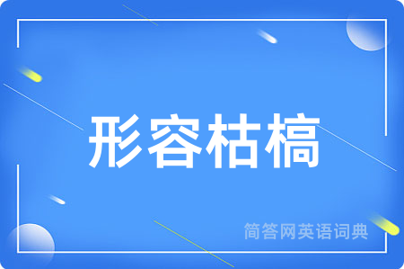 形容枯槁