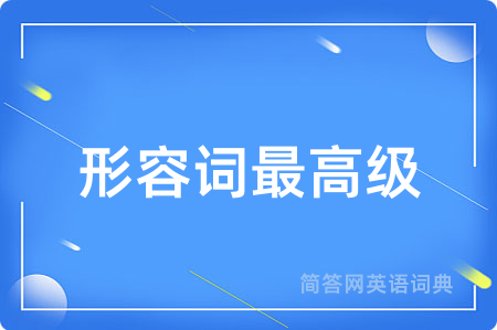形容词最高级
