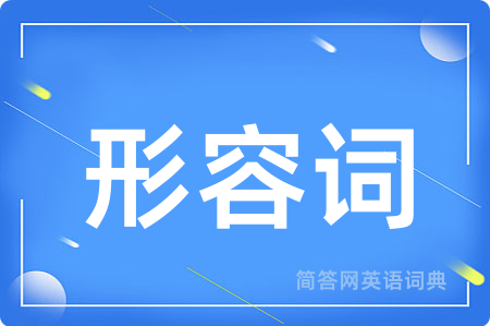 形容词