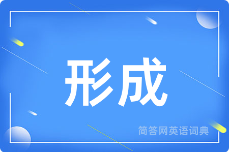 形成用英语怎么说,形成的英语翻译 形成