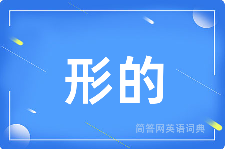 形的