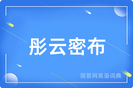 彤云密布用英语怎么说,彤云密布的英语翻译 彤云密布