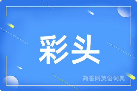 彩头