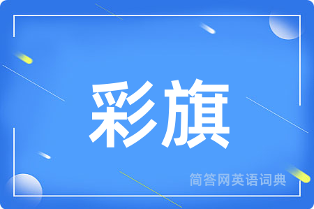 彩旗