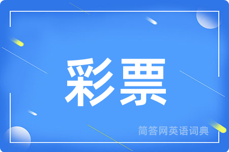 彩票