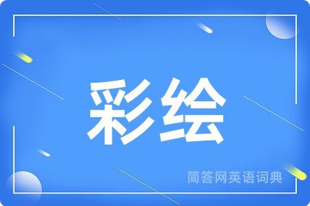 彩绘