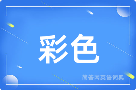 彩色用英语怎么说,彩色的英语翻译 彩色