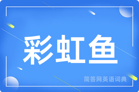 彩虹鱼