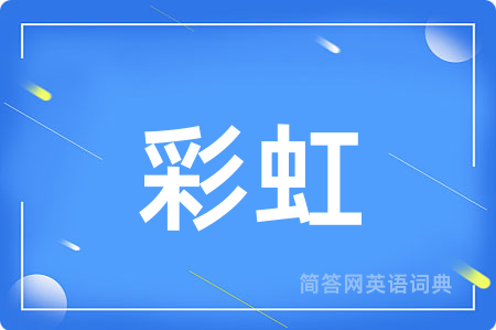 彩虹