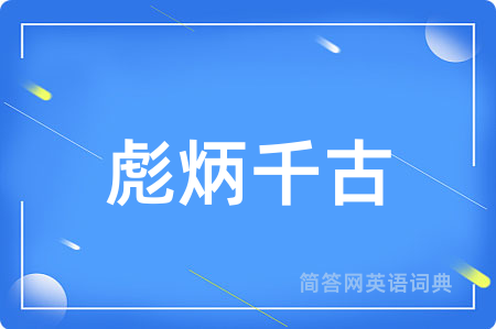 彪炳千古