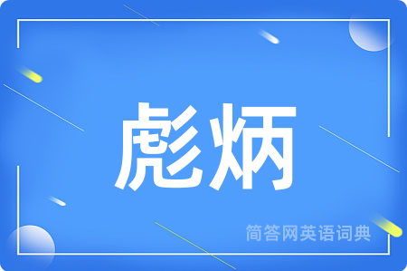 彪炳用英语怎么说,彪炳的英语翻译 彪炳