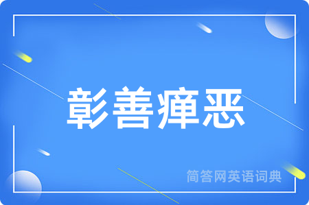 彰善瘅恶
