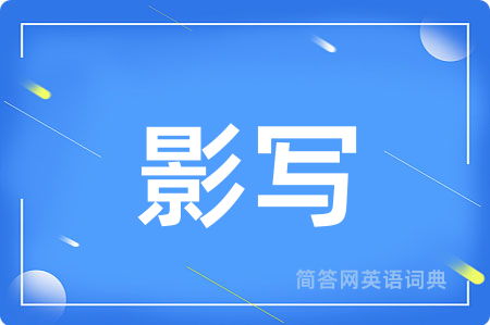 影写用英语怎么说,影写的英语翻译 影写