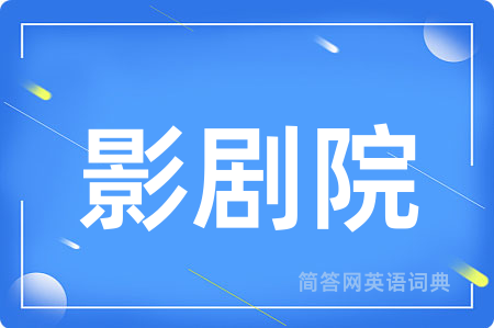 影剧院
