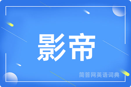 影帝用英语怎么说,影帝的英语翻译 影帝