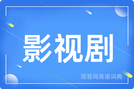 影视剧