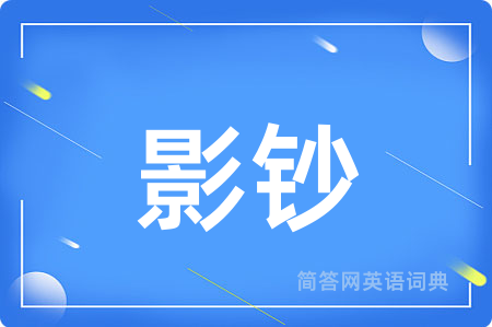影钞