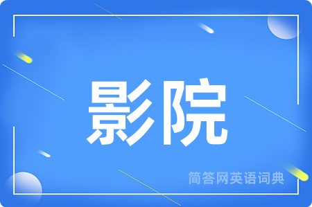 影院
