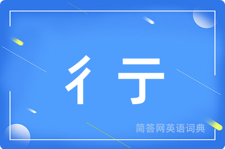 彳亍用英语怎么说,彳亍的英语翻译 彳亍