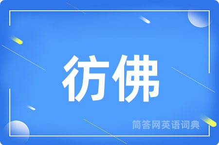 彷佛