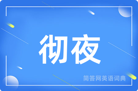 彻夜