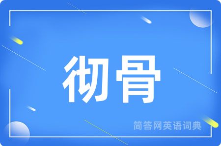彻骨用英语怎么说,彻骨的英语翻译 彻骨
