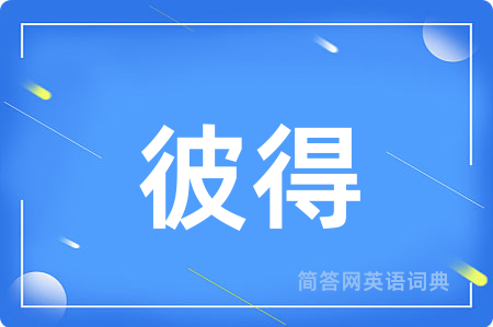 彼得