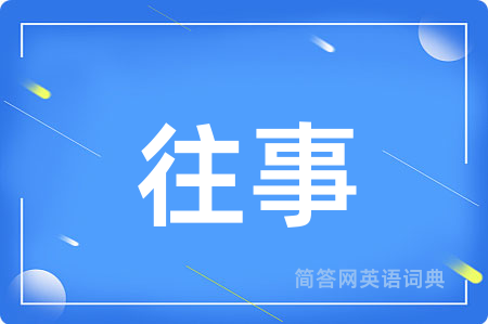 往事用英语怎么说,往事的英语翻译 往事