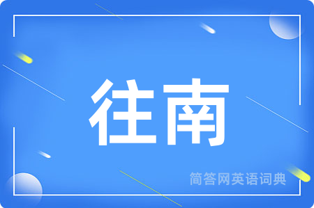 往南