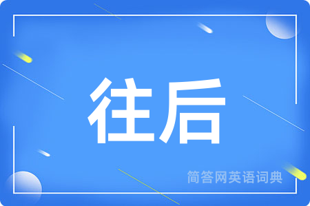 往后