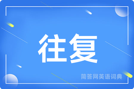 往复用英语怎么说,往复的英语翻译 往复