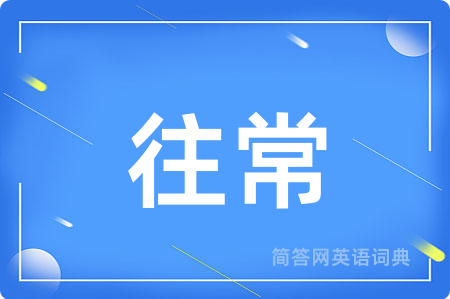 往常