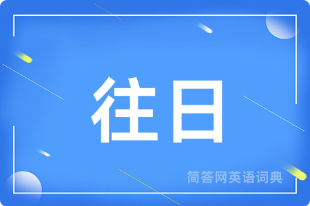 往日