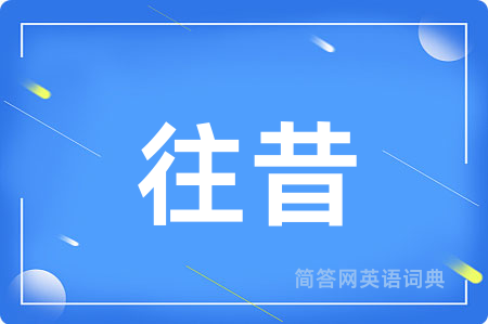 往昔