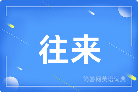 往来用英语怎么说,往来的英语翻译 往来