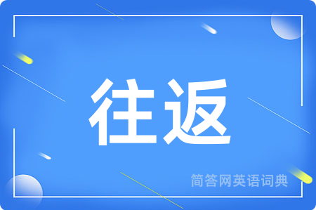 往返