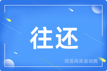 往还