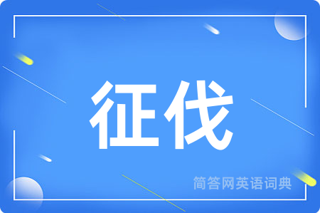 征伐