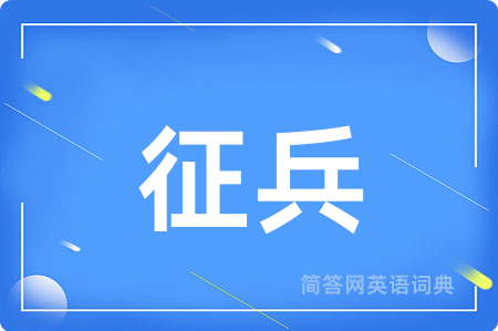 征兵
