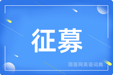 征募