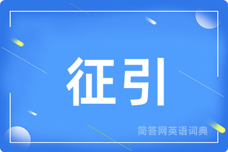 征引