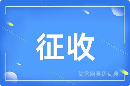 征收