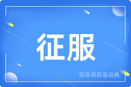 征服