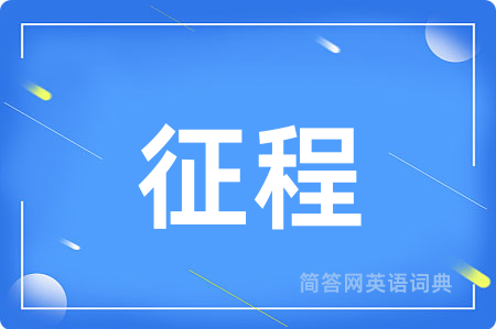 征程