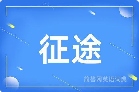 征途