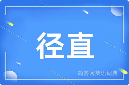 径直