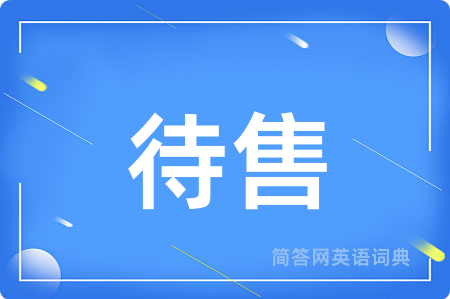 待售用英语怎么说,待售的英语翻译 待售
