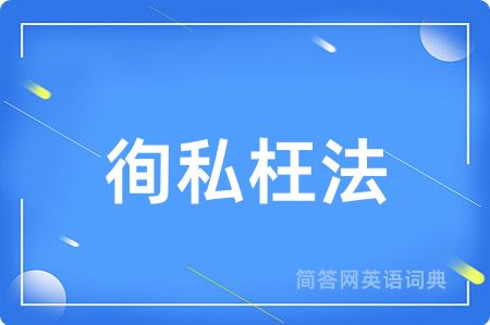 徇私枉法