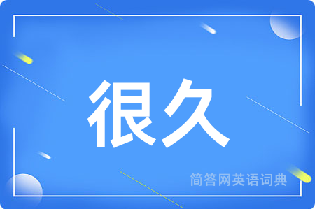 很久