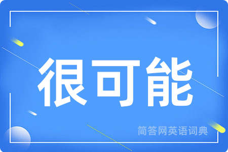 很可能